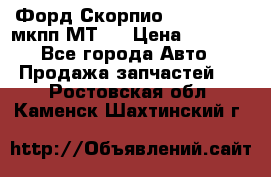 Форд Скорпио ,V6 2,4 2,9 мкпп МТ75 › Цена ­ 6 000 - Все города Авто » Продажа запчастей   . Ростовская обл.,Каменск-Шахтинский г.